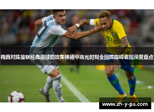 梅西对阵曼联经典进球助攻集锦德甲高光时刻全回顾巅峰表现深度盘点 梅西对阵曼联经典进球助攻集锦德甲高光时刻全回顾巅峰表现深度盘点