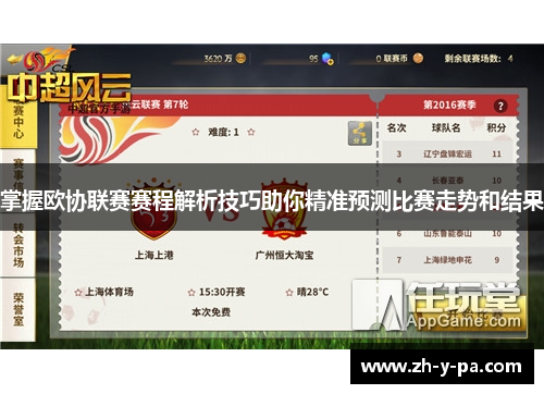 掌握欧协联赛赛程解析技巧助你精准预测比赛走势和结果