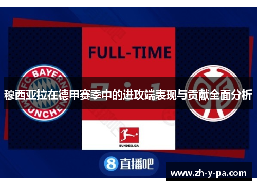穆西亚拉在德甲赛季中的进攻端表现与贡献全面分析