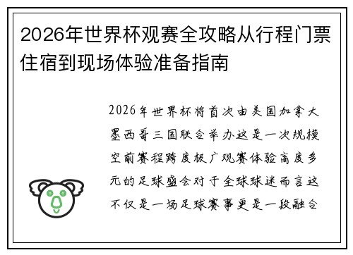 2026年世界杯观赛全攻略从行程门票住宿到现场体验准备指南 2026年世界杯观赛全攻略从行程门票住宿到现场体验准备指南