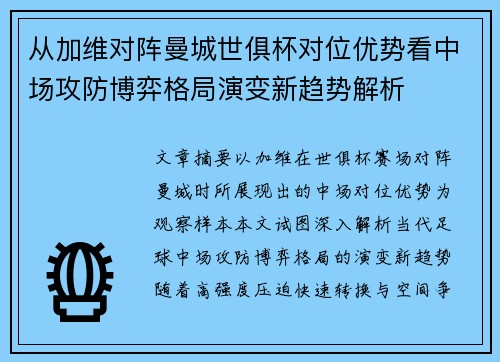 从加维对阵曼城世俱杯对位优势看中场攻防博弈格局演变新趋势解析 从加维对阵曼城世俱杯对位优势看中场攻防博弈格局演变新趋势解析