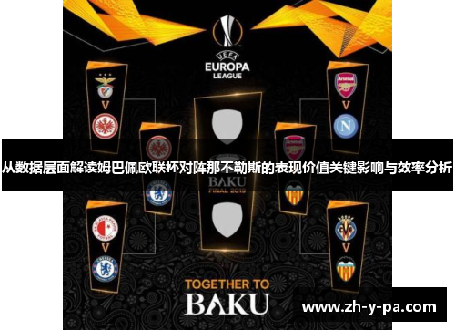 从数据层面解读姆巴佩欧联杯对阵那不勒斯的表现价值关键影响与效率分析 从数据层面解读姆巴佩欧联杯对阵那不勒斯的表现价值关键影响与效率分析