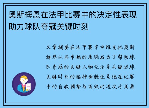 奥斯梅恩在法甲比赛中的决定性表现助力球队夺冠关键时刻 奥斯梅恩在法甲比赛中的决定性表现助力球队夺冠关键时刻
