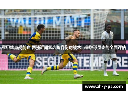 意甲焦点战前瞻 两强近期状态阵容伤病战术与关键球员走势全面评估