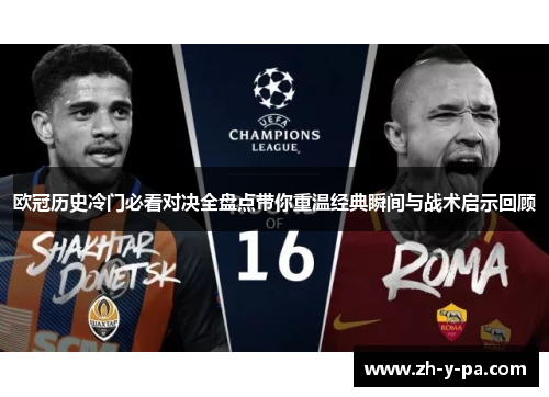 欧冠历史冷门必看对决全盘点带你重温经典瞬间与战术启示回顾