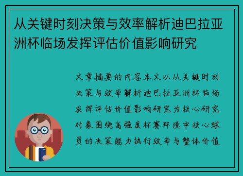 从关键时刻决策与效率解析迪巴拉亚洲杯临场发挥评估价值影响研究