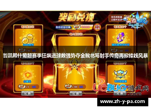 哲凯赖什葡超赛季狂飙进球数强势夺金靴书写射手传奇再掀锋线风暴