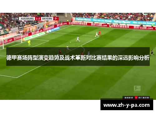 德甲赛场阵型演变趋势及战术革新对比赛结果的深远影响分析