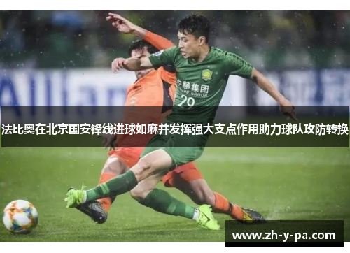 法比奥在北京国安锋线进球如麻并发挥强大支点作用助力球队攻防转换