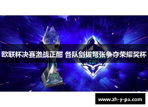 欧联杯决赛激战正酣 各队剑拔弩张争夺荣耀奖杯