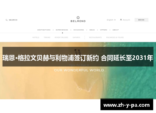 瑞恩·格拉文贝赫与利物浦签订新约 合同延长至2031年