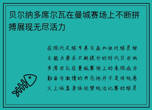 贝尔纳多席尔瓦在曼城赛场上不断拼搏展现无尽活力