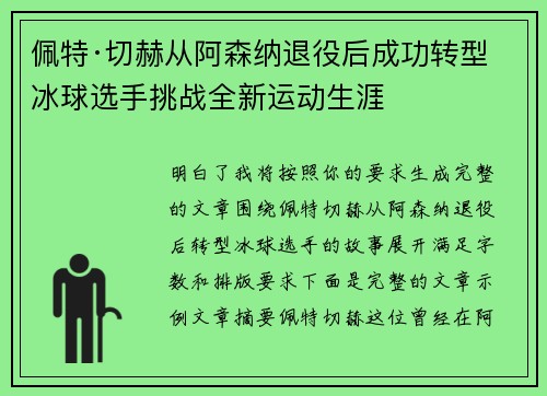 佩特·切赫从阿森纳退役后成功转型冰球选手挑战全新运动生涯