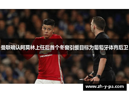 曼联确认阿莫林上任后首个冬窗引援目标为葡萄牙体育后卫 曼联确认阿莫林上任后首个冬窗引援目标为葡萄牙体育后卫