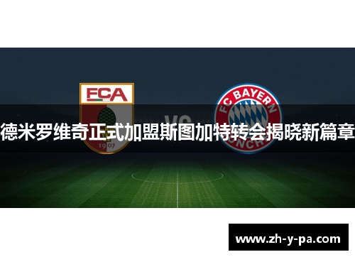 德米罗维奇正式加盟斯图加特转会揭晓新篇章 德米罗维奇正式加盟斯图加特转会揭晓新篇章