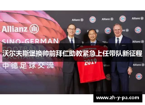 沃尔夫斯堡换帅前拜仁助教紧急上任带队新征程