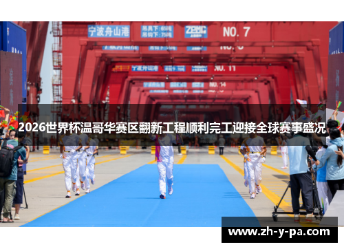 2026世界杯温哥华赛区翻新工程顺利完工迎接全球赛事盛况