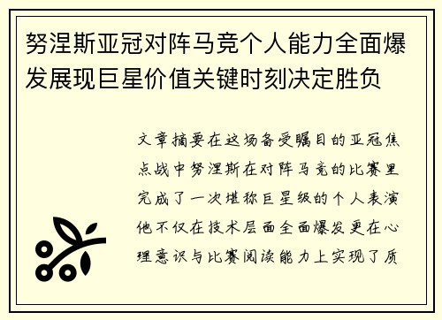 努涅斯亚冠对阵马竞个人能力全面爆发展现巨星价值关键时刻决定胜负