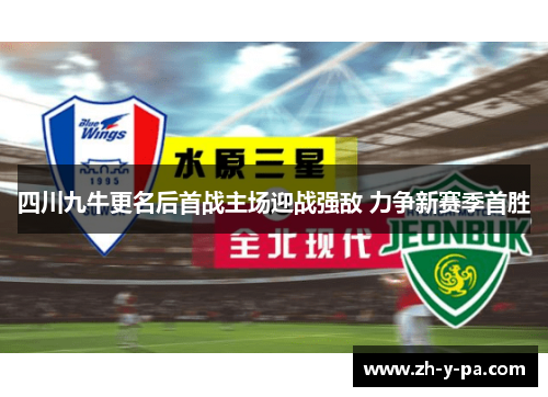 四川九牛更名后首战主场迎战强敌 力争新赛季首胜 四川九牛更名后首战主场迎战强敌 力争新赛季首胜