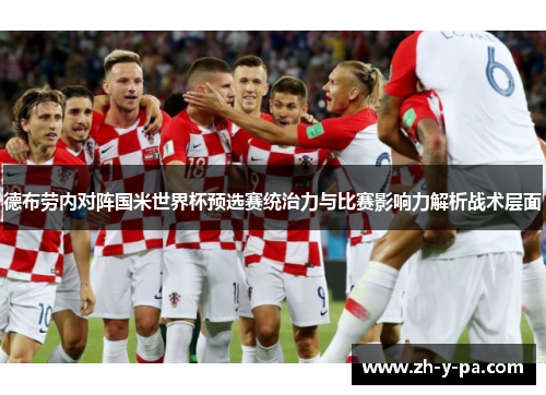 德布劳内对阵国米世界杯预选赛统治力与比赛影响力解析战术层面