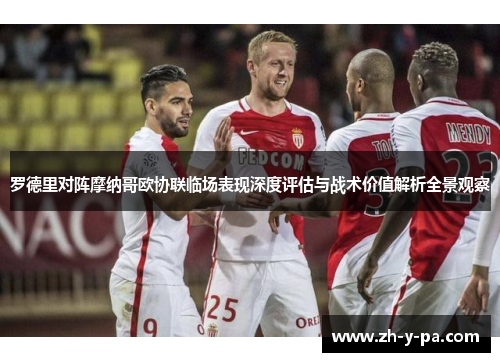 罗德里对阵摩纳哥欧协联临场表现深度评估与战术价值解析全景观察