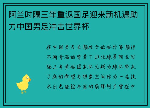 阿兰时隔三年重返国足迎来新机遇助力中国男足冲击世界杯