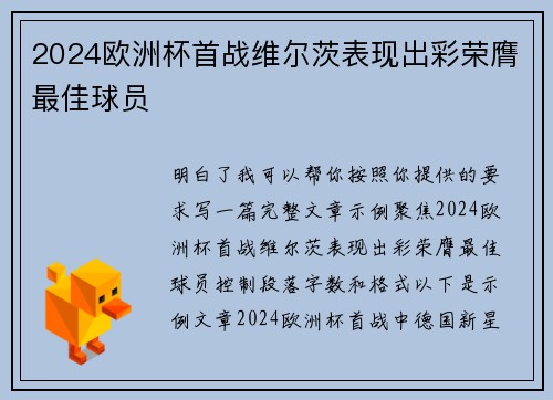 2024欧洲杯首战维尔茨表现出彩荣膺最佳球员 2024欧洲杯首战维尔茨表现出彩荣膺最佳球员