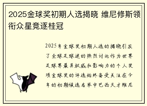 2025金球奖初期人选揭晓 维尼修斯领衔众星竞逐桂冠