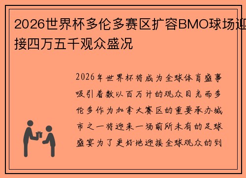 2026世界杯多伦多赛区扩容BMO球场迎接四万五千观众盛况 2026世界杯多伦多赛区扩容BMO球场迎接四万五千观众盛况