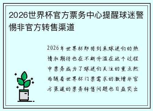 2026世界杯官方票务中心提醒球迷警惕非官方转售渠道
