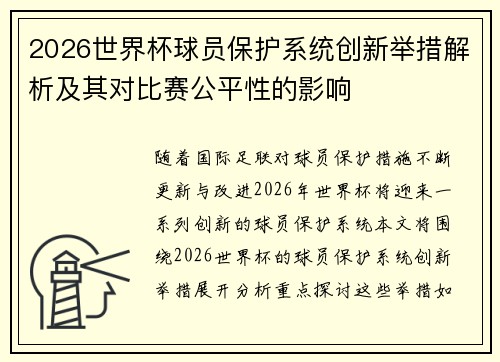 2026世界杯球员保护系统创新举措解析及其对比赛公平性的影响