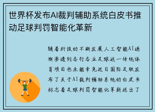世界杯发布AI裁判辅助系统白皮书推动足球判罚智能化革新