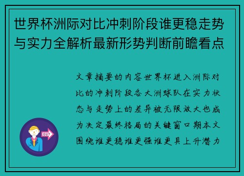 世界杯洲际对比冲刺阶段谁更稳走势与实力全解析最新形势判断前瞻看点