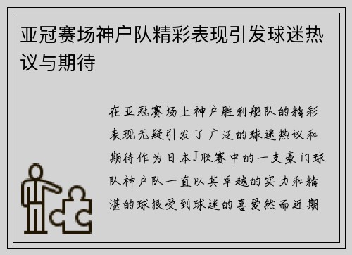 亚冠赛场神户队精彩表现引发球迷热议与期待 亚冠赛场神户队精彩表现引发球迷热议与期待