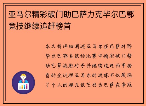 亚马尔精彩破门助巴萨力克毕尔巴鄂竞技继续追赶榜首 亚马尔精彩破门助巴萨力克毕尔巴鄂竞技继续追赶榜首
