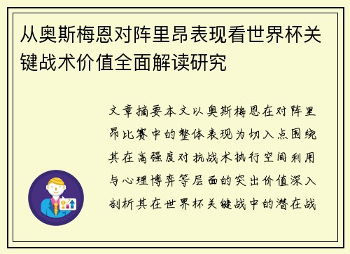 从奥斯梅恩对阵里昂表现看世界杯关键战术价值全面解读研究