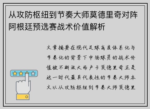 从攻防枢纽到节奏大师莫德里奇对阵阿根廷预选赛战术价值解析 从攻防枢纽到节奏大师莫德里奇对阵阿根廷预选赛战术价值解析