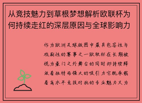 从竞技魅力到草根梦想解析欧联杯为何持续走红的深层原因与全球影响力 从竞技魅力到草根梦想解析欧联杯为何持续走红的深层原因与全球影响力
