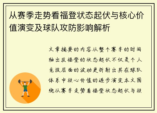 从赛季走势看福登状态起伏与核心价值演变及球队攻防影响解析