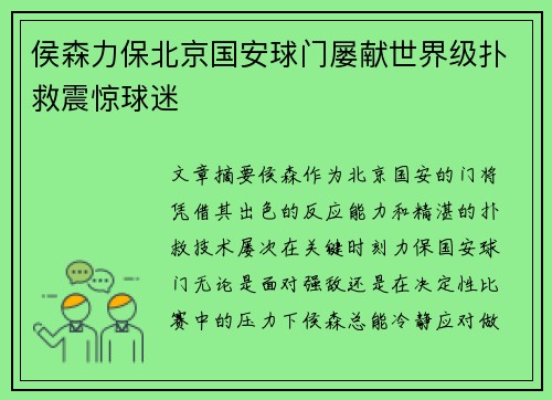 侯森力保北京国安球门屡献世界级扑救震惊球迷
