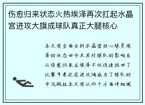 伤愈归来状态火热埃泽再次扛起水晶宫进攻大旗成球队真正大腿核心