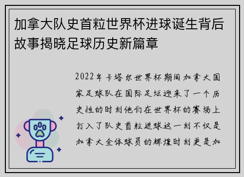 加拿大队史首粒世界杯进球诞生背后故事揭晓足球历史新篇章