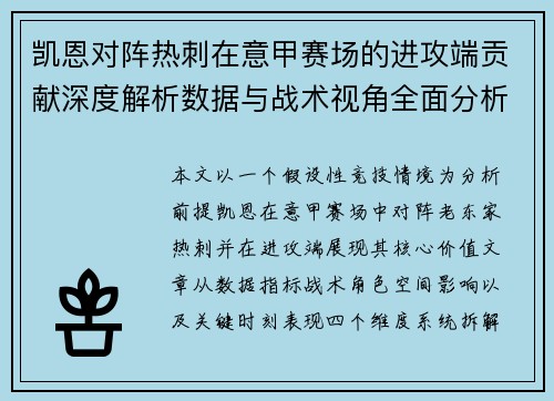 凯恩对阵热刺在意甲赛场的进攻端贡献深度解析数据与战术视角全面分析