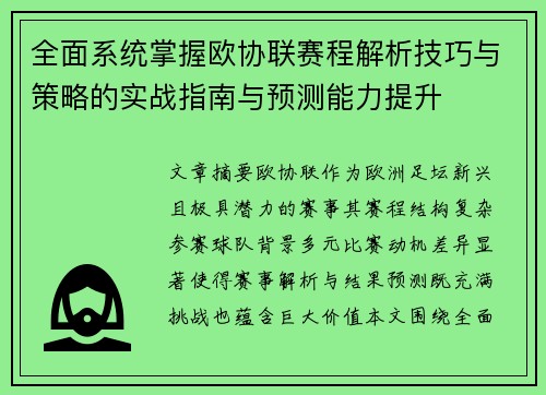 全面系统掌握欧协联赛程解析技巧与策略的实战指南与预测能力提升