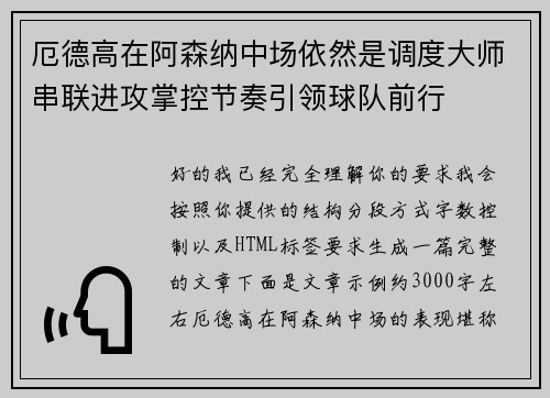 厄德高在阿森纳中场依然是调度大师串联进攻掌控节奏引领球队前行