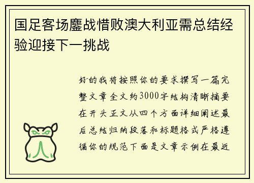 国足客场鏖战惜败澳大利亚需总结经验迎接下一挑战