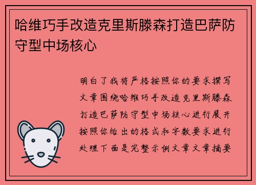 哈维巧手改造克里斯滕森打造巴萨防守型中场核心