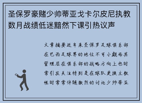 圣保罗豪赌少帅蒂亚戈卡尔皮尼执教数月战绩低迷黯然下课引热议声