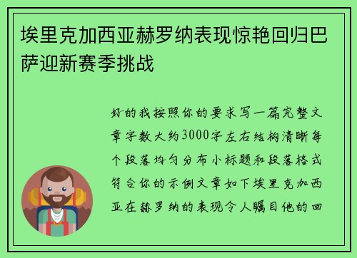 埃里克加西亚赫罗纳表现惊艳回归巴萨迎新赛季挑战