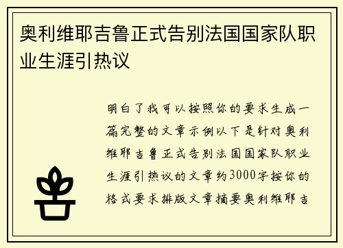 奥利维耶吉鲁正式告别法国国家队职业生涯引热议